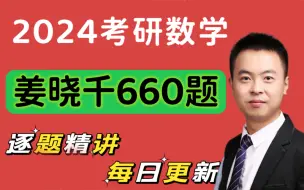 Download Video: 2025考研数学---姜晓千660题逐题精讲（完整版持续更新中）