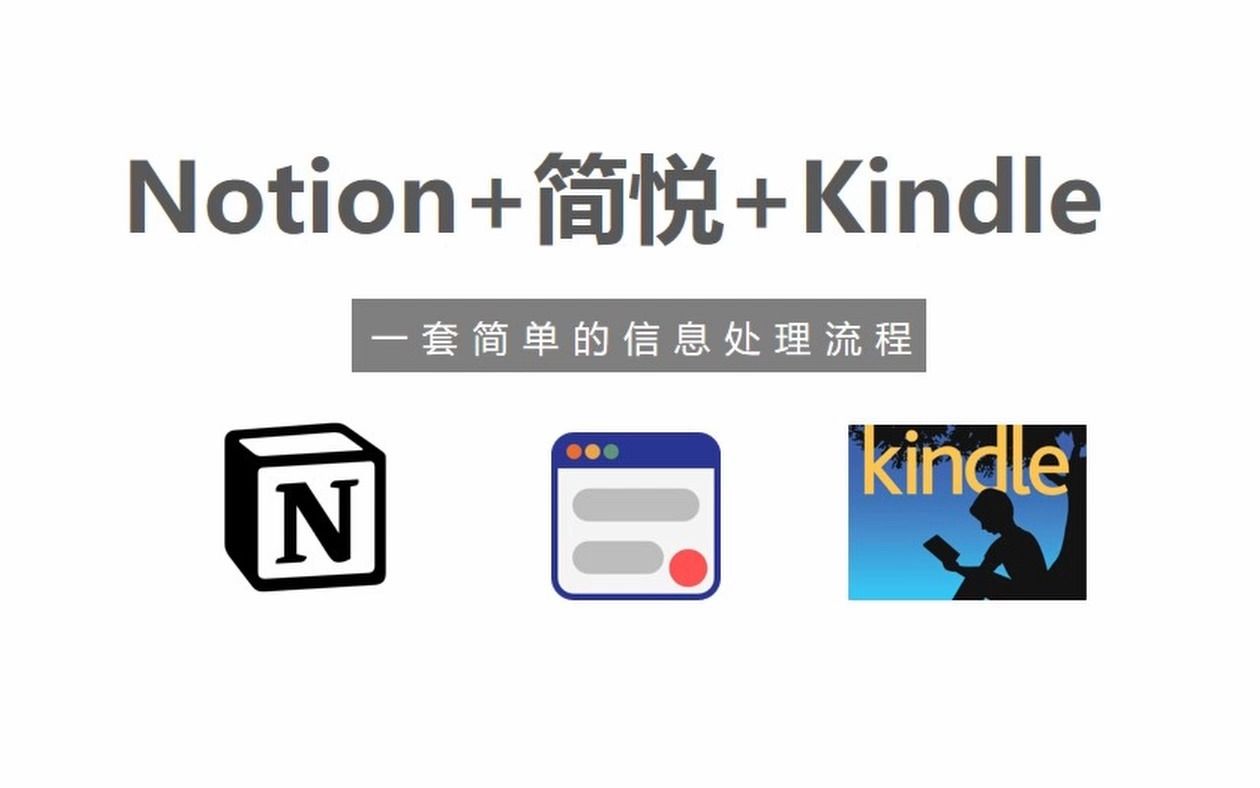 Notion+简悦+Kindle,一套简单的信息处理流程分享哔哩哔哩bilibili