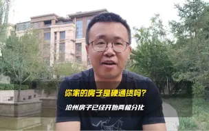 Download Video: 沧州未来楼市的走向如何，我跟大家说，现在房子已经开始两极分化了，先看看你手里的房是不是硬通货