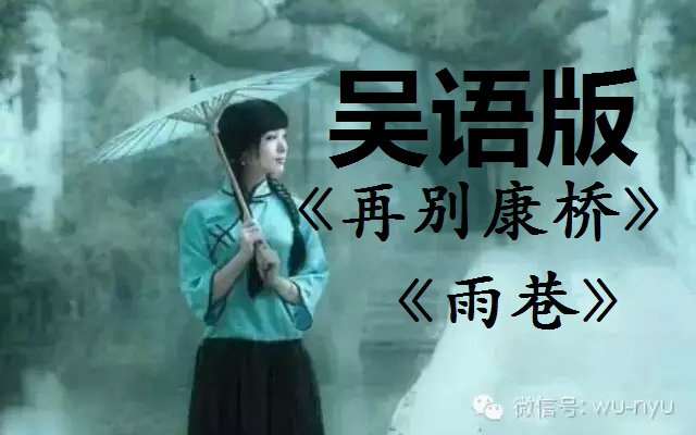 [图]用吴语读【再别康桥】【雨巷】吴语其实如此优美 江南一带的朋友都听得懂的