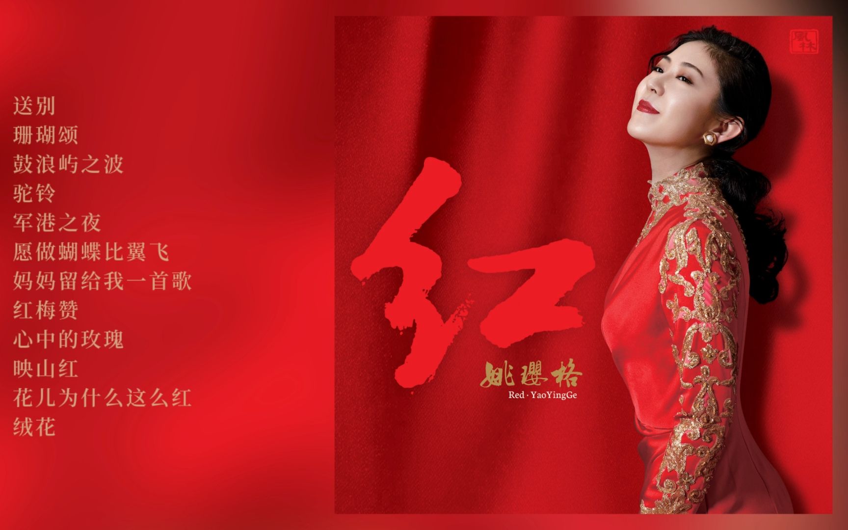 hifi人声发烧试音碟 姚璎格专辑【红】无损音质