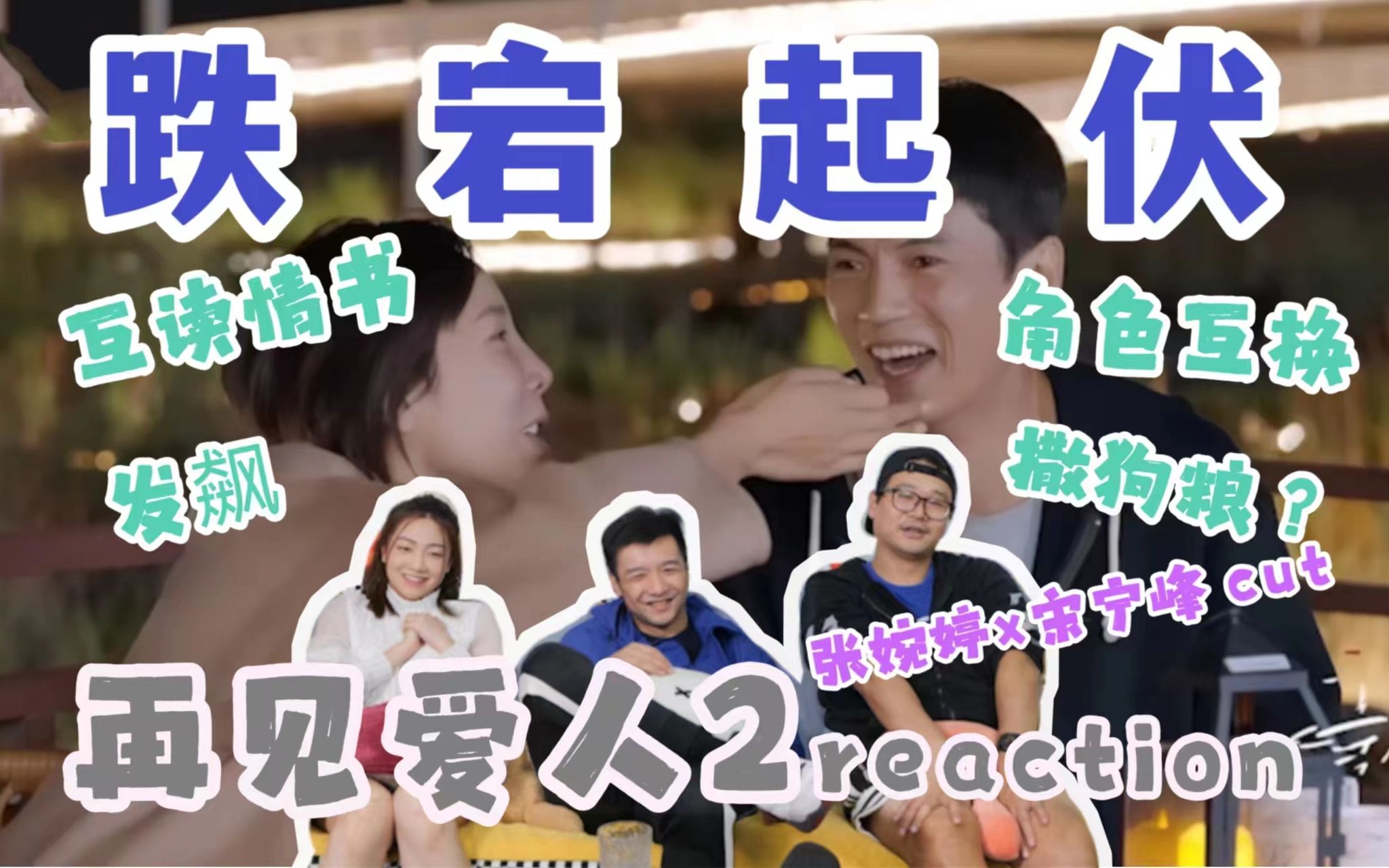 [图]【再见爱人2】 reaction3.0！黄觉麦子空降！互读情书，”战况“升级！|张婉婷x宋宁峰cut