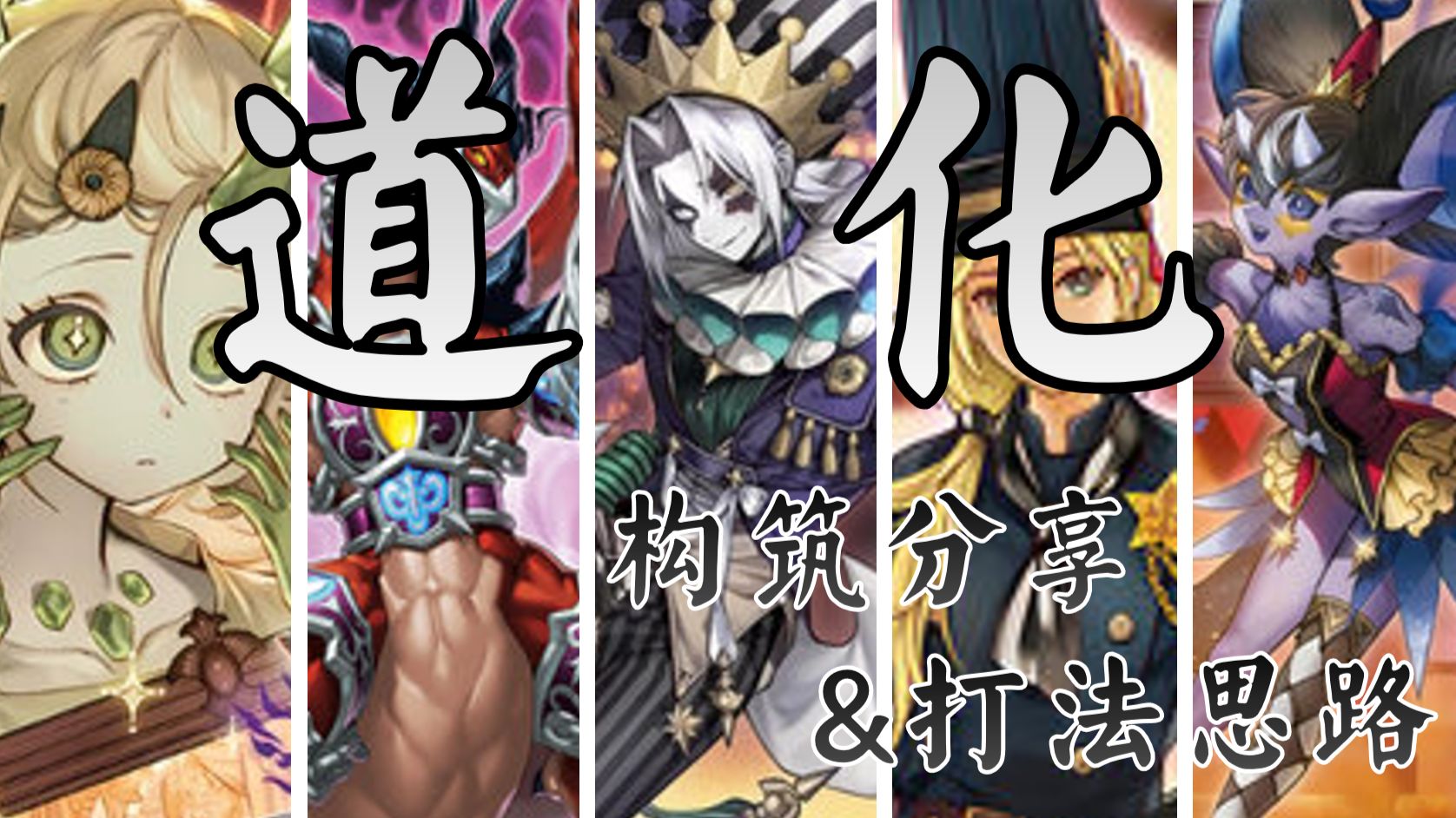 一回合抽六张牌？1304道化卡组构筑分享&打法思路