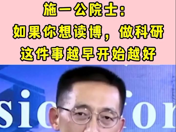 施一公院士: 如果你想读博,做科研 这件事越早开始越好哔哩哔哩bilibili