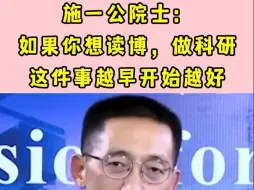 Video herunterladen: 施一公院士: 如果你想读博，做科研 这件事越早开始越好