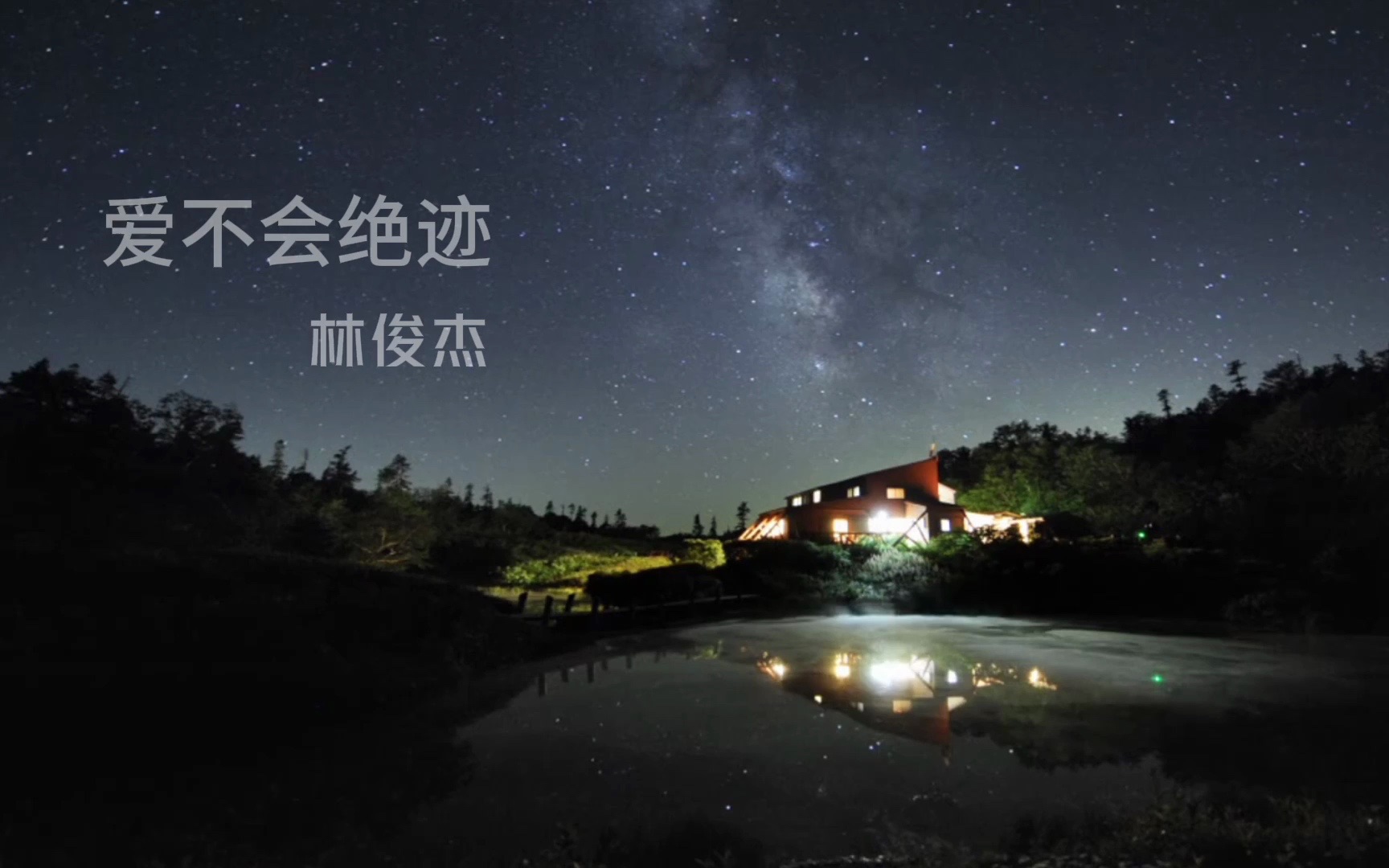 爱不会绝迹 - 林俊杰