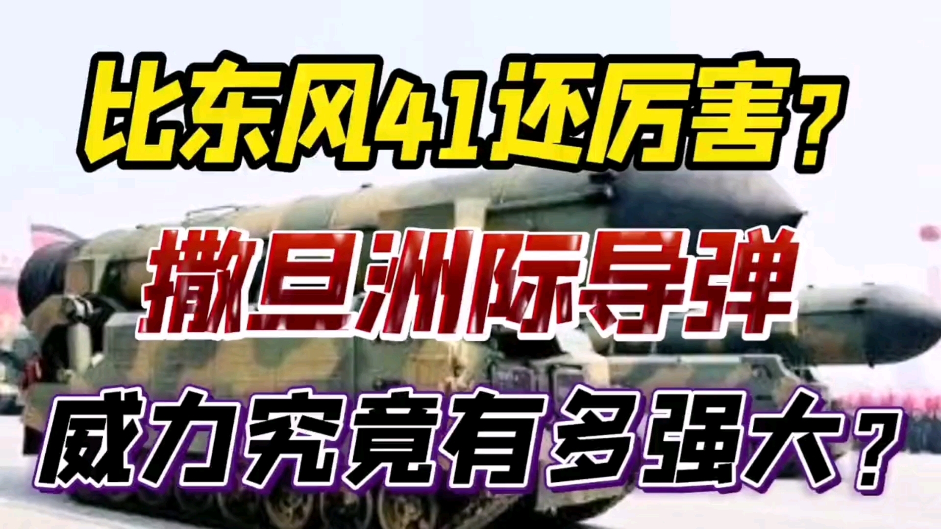 【军事装备】俄撒旦洲际导弹究竟有多强?比东风41还厉害?哔哩哔哩bilibili