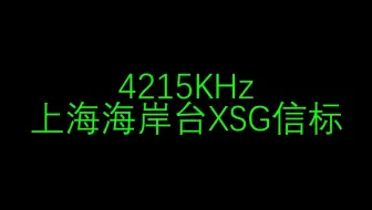 上海海岸台XSG摩尔斯电码信标