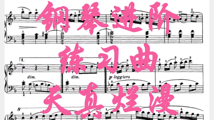 [图]布格缪勒钢琴进阶练习曲《天真烂漫》音乐分析