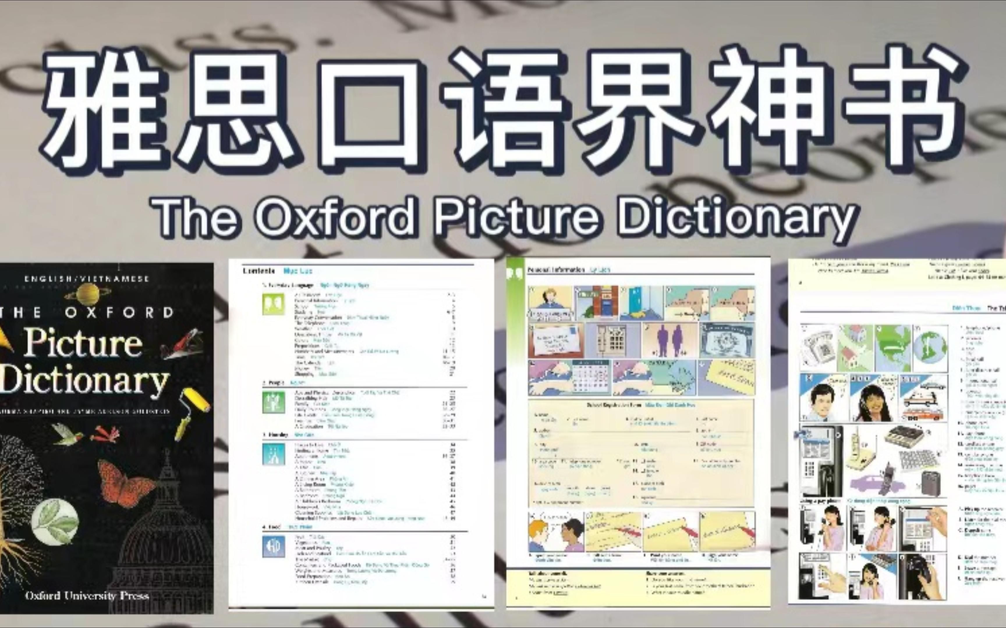 [图]雅思书籍|雅思口语界黑魔法《The Oxford Picture Dictionary》！涵盖2400＋个日常生活中的实用词汇