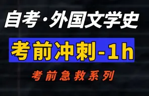 Download Video: 【00540·外国文学史】最新考期 考点梳理带背 一小时搞定！零基础适用，助力考前冲刺！记得先收藏 学历提升|全国适用零基础|完整版|专升本|尚德机构