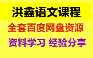 Download Video: 洪鑫经典母素材和万能素材 洪鑫语文老师视频