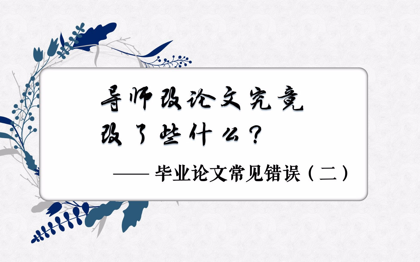 导师改论文究竟改了些什么2(英文摘要)哔哩哔哩bilibili