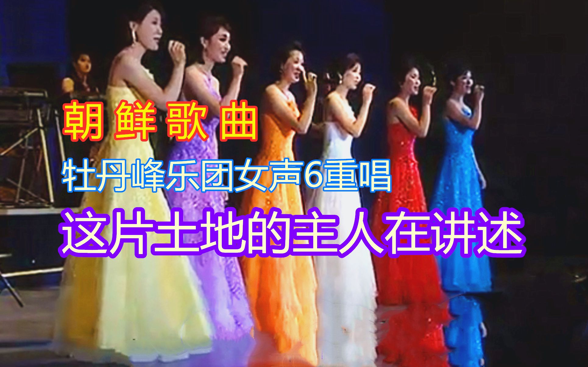 [图]朝鲜歌曲 - 这片土地的主人在讲述 （中文歌词）牡丹峰乐团6美女演唱 （现场版）