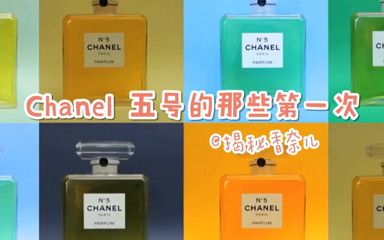 [图]【揭秘香奈儿系列】EP1 百年经典香水—细数chanel N°5的诸多“第一次” [中法双语] @欧美IN迹