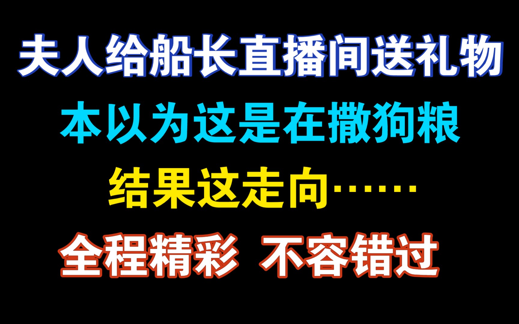 【赵毅】夫人给船长送礼物本以为是一波狗粮…结果哈哈哈哈走向越来越意想不到是怎么回事儿!哔哩哔哩bilibili