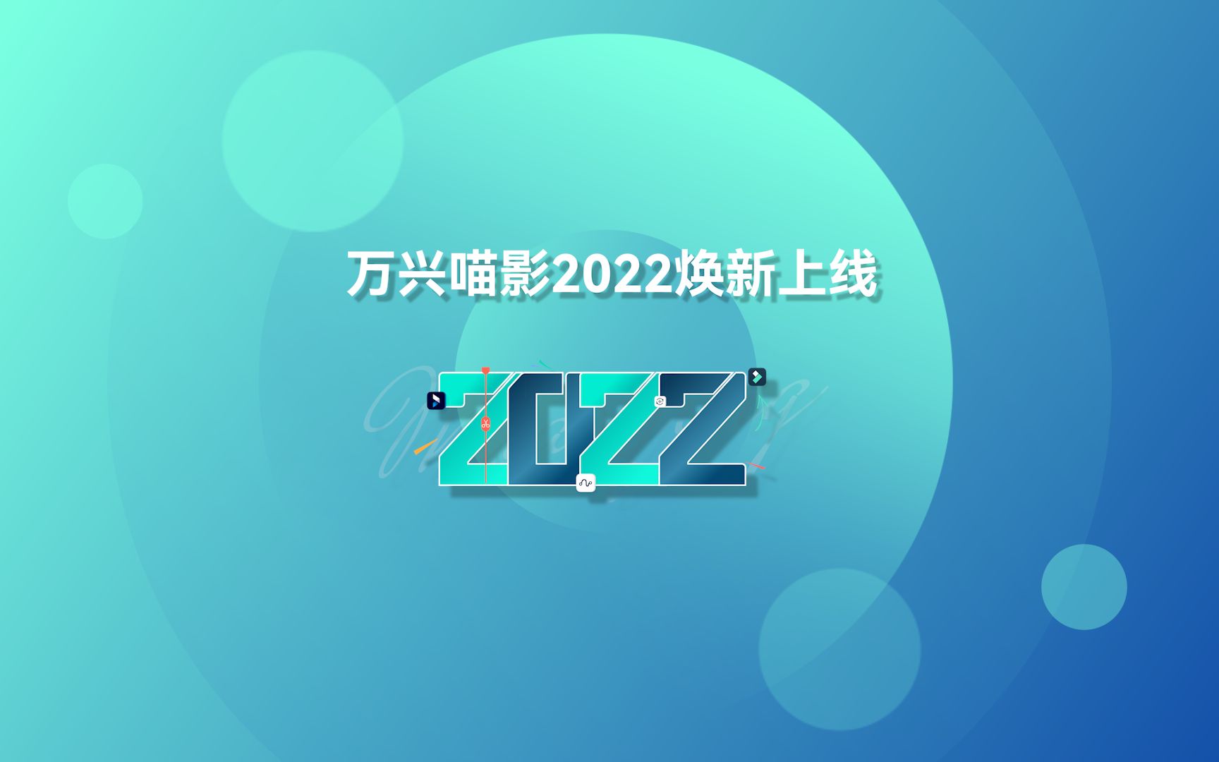 万兴喵影2022焕新上线!哔哩哔哩bilibili