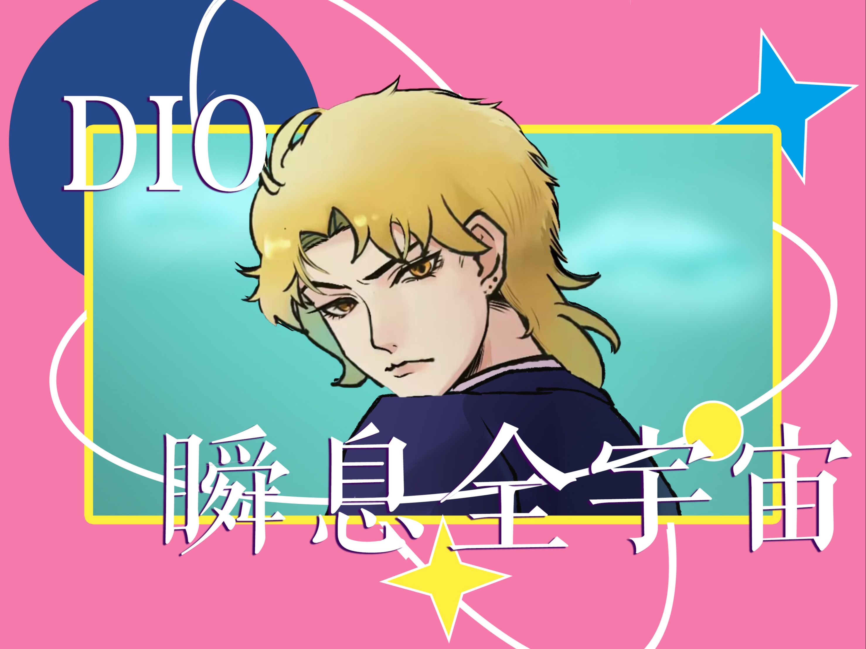 【JOJO新春会单品】DIO瞬息全宇宙
