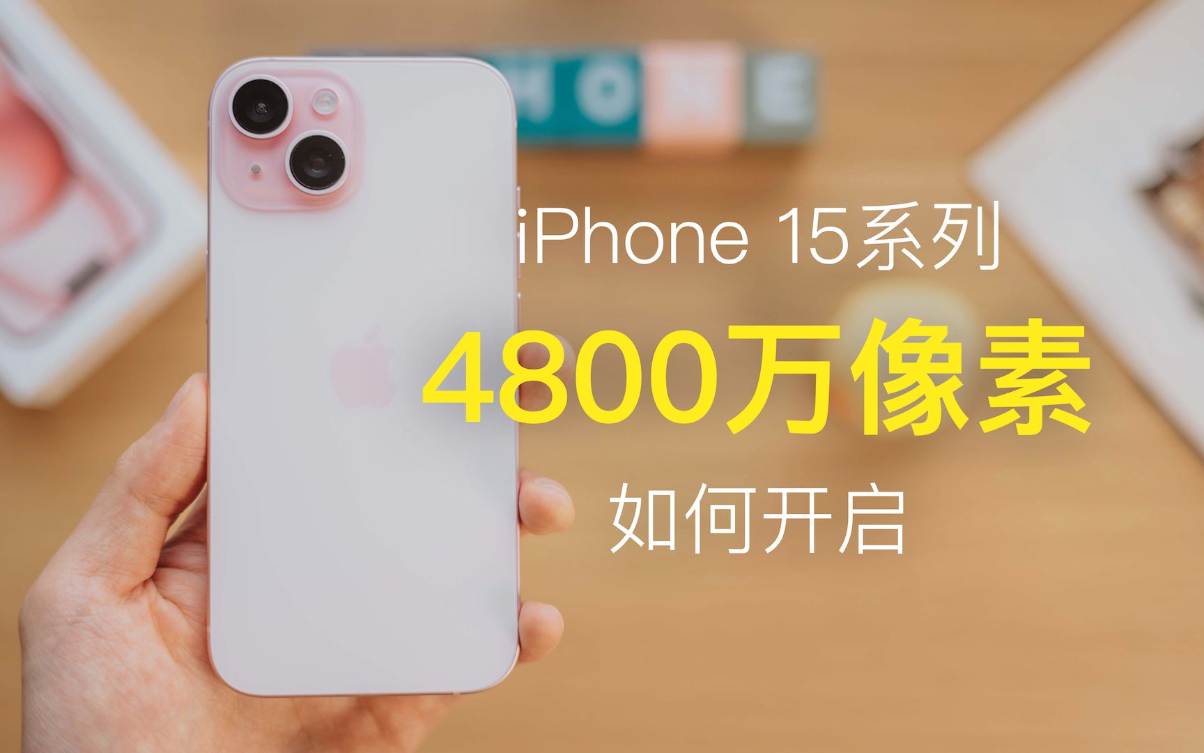 iPhone15系列如何才能开启真正的4800万像素拍摄呢,一起来看看吧哔哩哔哩bilibili