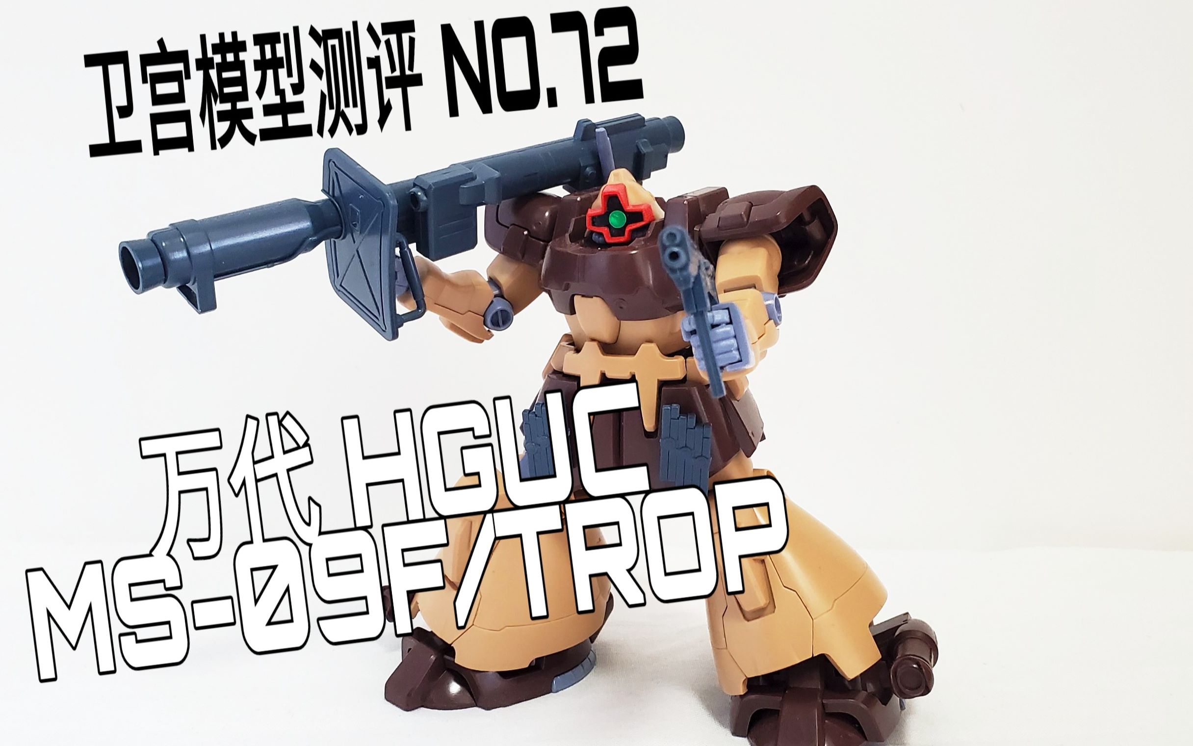 【卫宫模型测评】第72期 万代 hguc ms-09f/trop 热带型大魔(ver.