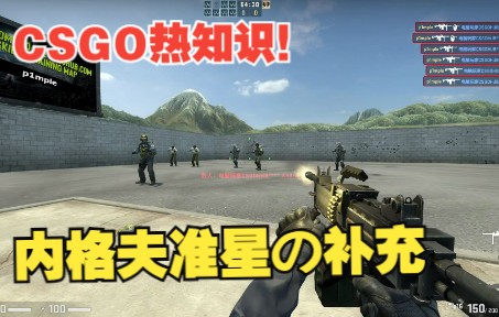 [图]CSGO热知识2/2⑤：内格夫の专属准星！这波是内格夫人の大胜利！！！