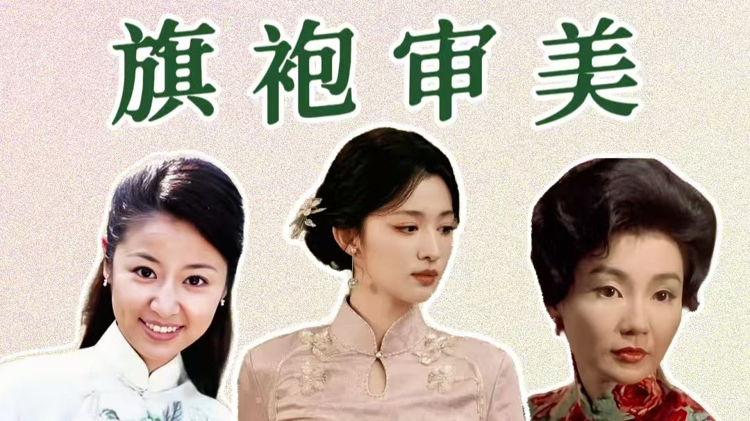 《这一秒过火》的四不像旗袍，怎么做到“毫无高级感”？