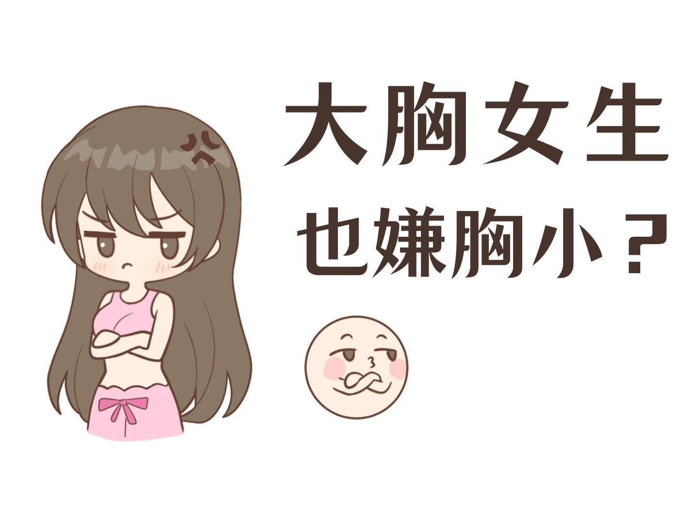 大胸女生也有嫌胸小的烦恼?哔哩哔哩bilibili