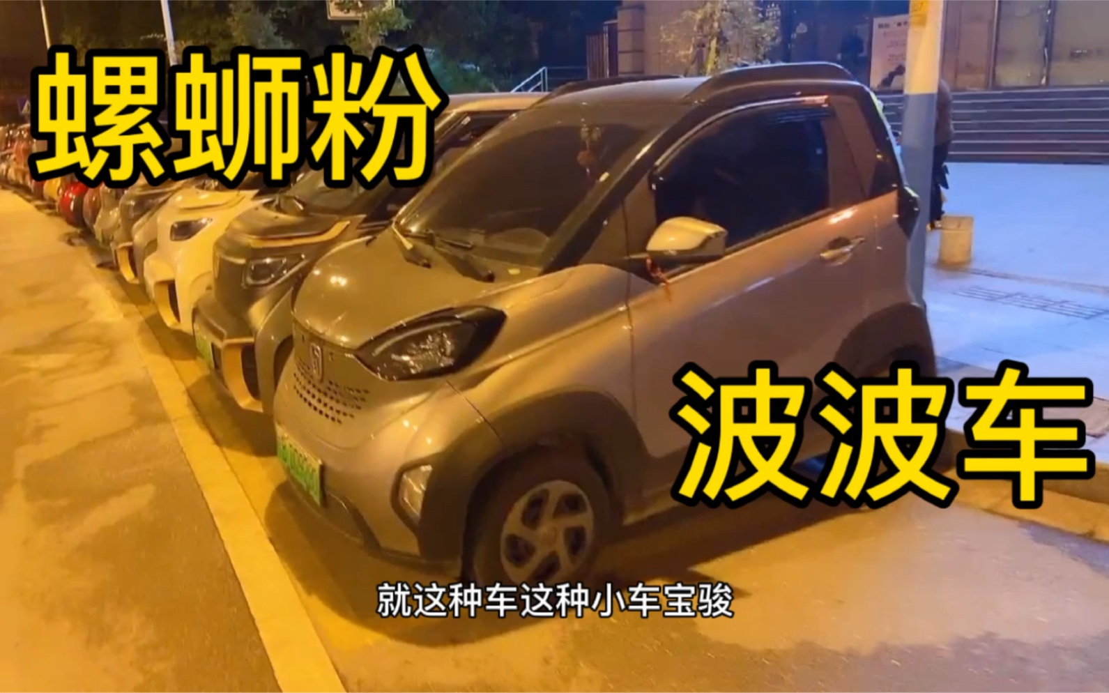 睡到凌晨一两点起来去吃柳州螺蛳粉,顺便带大家去看柳州特殊波波车