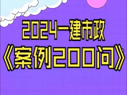 Скачать видео: 2024一建市政案例必背200问