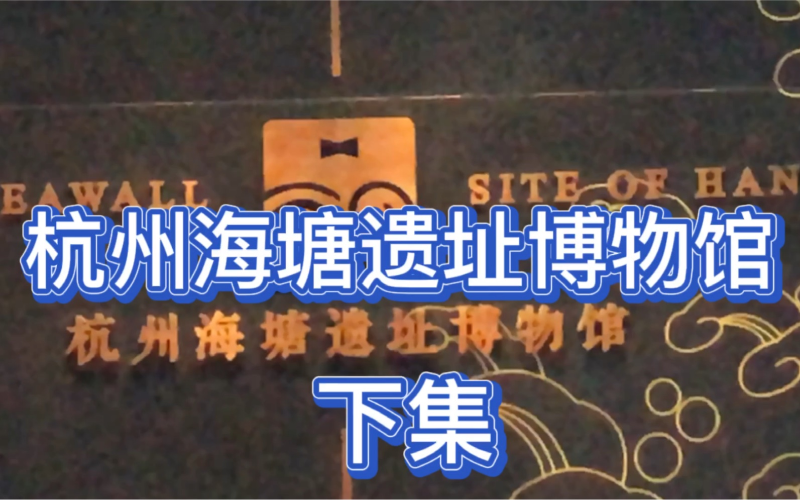 杭州海塘遗址博物馆下集