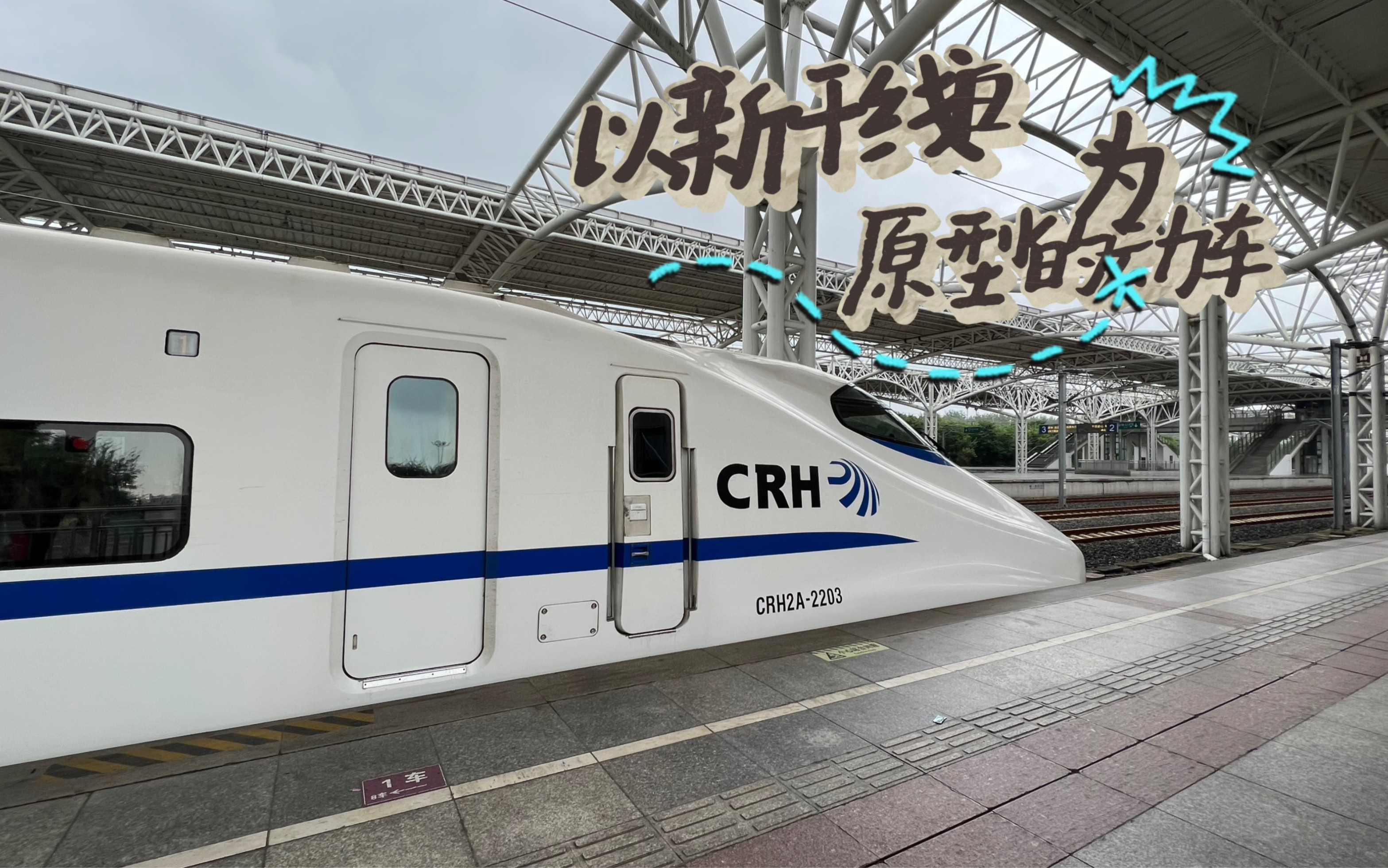 以新干线为原型的引进的CRH2系列动车组,他是第六次大提速的主力车型,今天感受一下这款老车的魅力哔哩哔哩bilibili