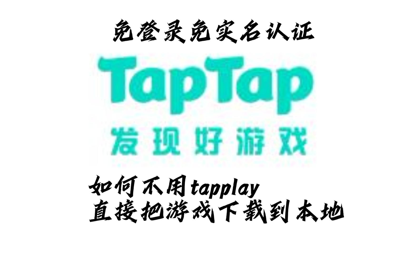 如何不用tapplay,直接把游戏下载到本地哔哩哔哩bilibili