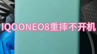 Descargar video: IQOONEO8重摔不开机无法充电，请咨询售后电池电压偏高，请断开电源