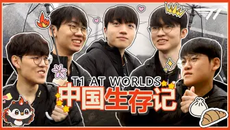 【T1中国生存记】第一集