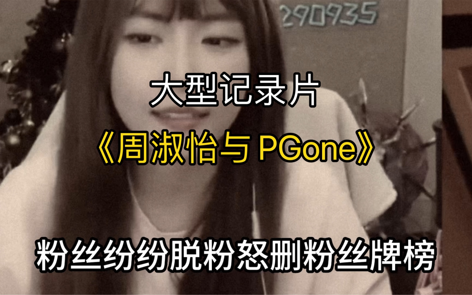 [图]大型记录片《周淑怡与PGone》