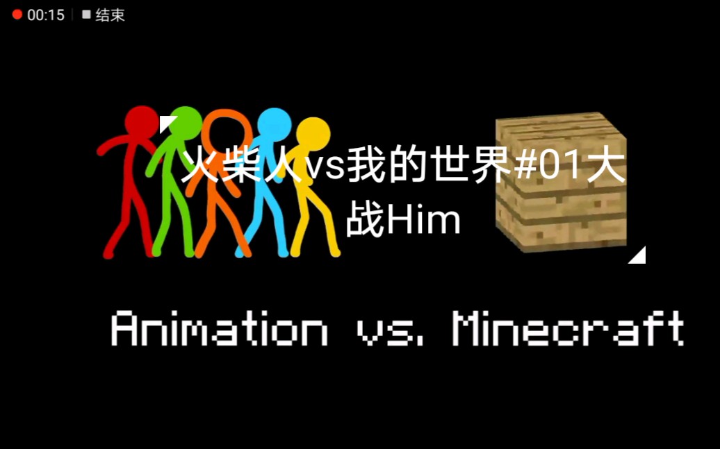 [图]火柴人vs我的世界#01大战Him