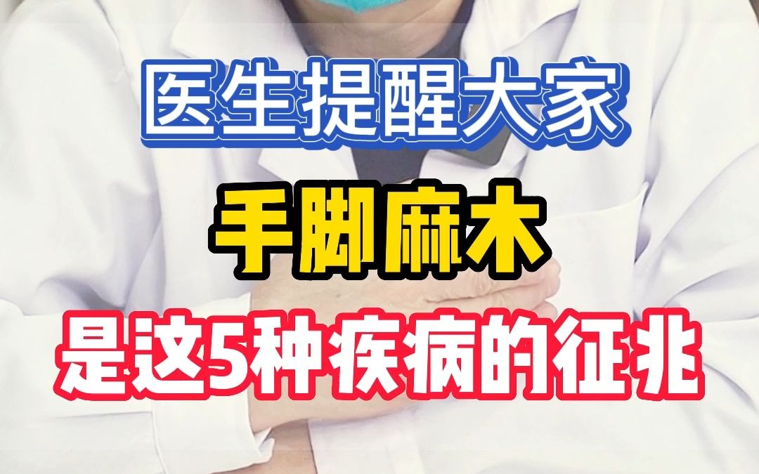 医生提醒,手脚麻木是这5种疾病的征兆哔哩哔哩bilibili