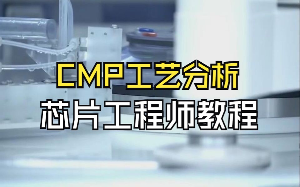 [图]CMP工艺分析1-芯片工程师教程