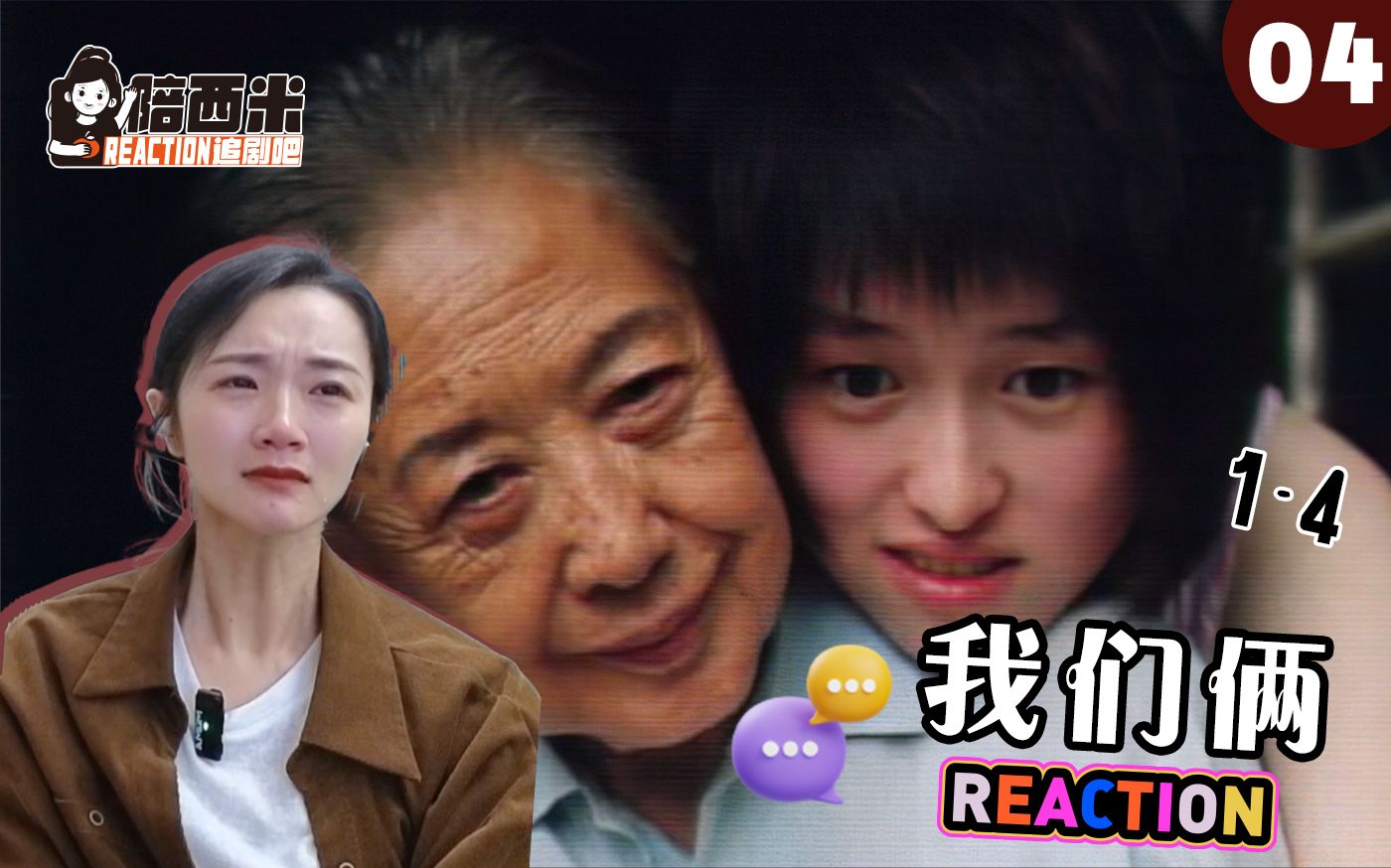 西米第一次看电影《我们俩》 Reaction WM04 比亲情更可贵的是朝夕相处的陪伴.哔哩哔哩bilibili