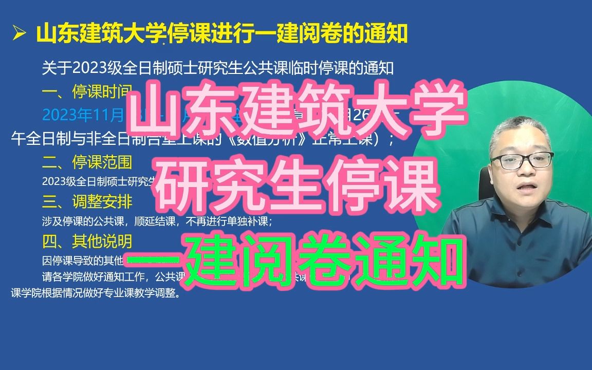 山东建筑大学研究生停课进行一建阅卷的通知哔哩哔哩bilibili