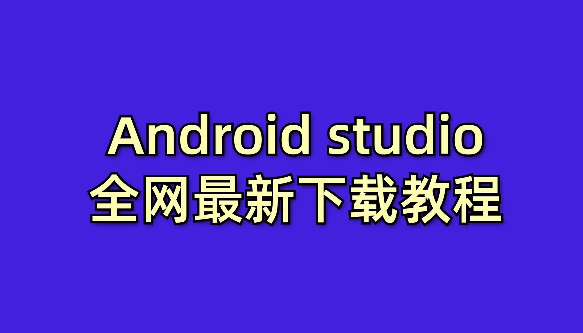 2024年全网最新Android studio下载安装教程!哔哩哔哩bilibili