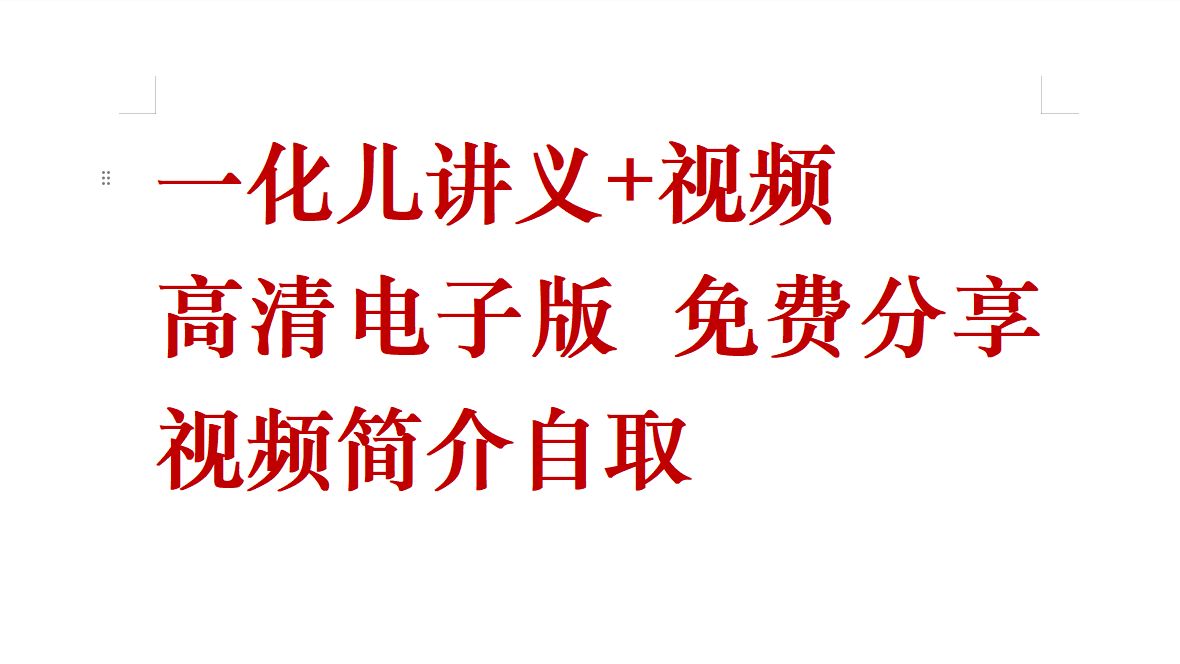 [图]一化儿讲义+视频（一化儿高中化学基础与解法全集）免费分享