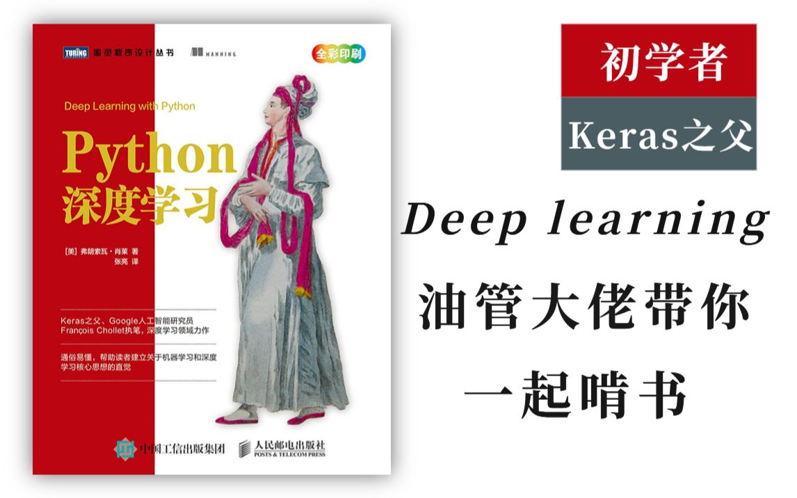 [图]恐怖如斯！油管台大教授带你啃透初学者《Python深度学习》Keras之父著作，这不比啃书更高效！比刷剧还爽的人工智能专业知识课程—机器学习入门、卷积神经网络