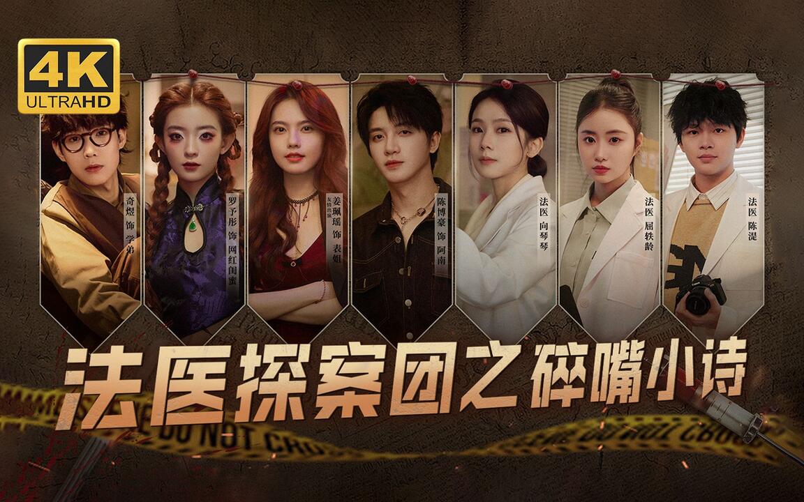 法医探案团之碎嘴小诗 全流程视频封面