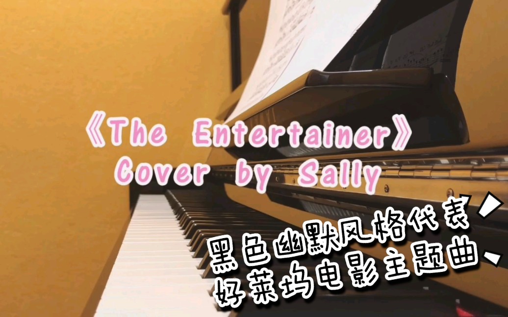 [图]前奏一响你就知道的好莱坞经典主题曲《The Entertainer》Cover