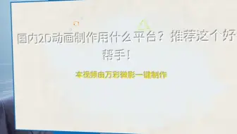 【宣传片制作方法】国内2D动画制作用什么平台？推荐这个好帮手！