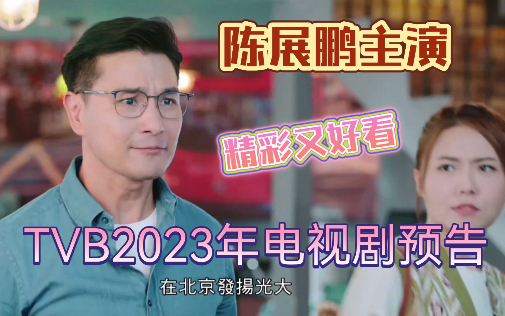 [图]【TVB2023年电视剧预告】《香港人在北京》🔥励志奋爱🔥 主演：陈展鹏、洪永城、吴若希、戴祖仪、蔡 洁、傅嘉莉、吴业坤、陈圣瑜、彭怀安、季苹苹、王 菲