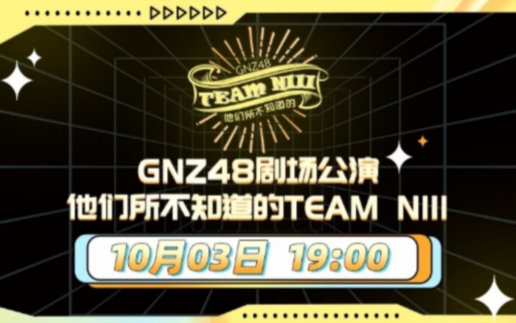 [图]20221003【GNZ48】TeamNIII《他们所不知道的TeamNIII》公演MC