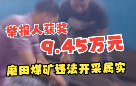 湖南磨田煤矿违法开采属实,举报人获奖9.45万元!哔哩哔哩bilibili