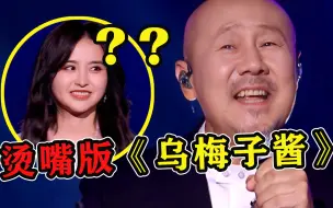 Tải video: 当腾格尔翻唱《乌梅子酱》，一开口唱成“东北大酱”！立马忘记原唱！